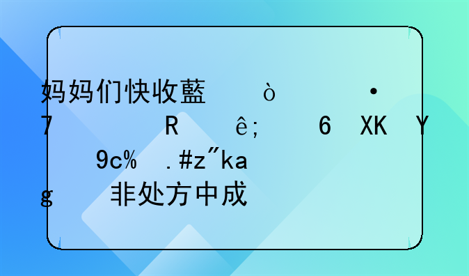 妈妈们快收藏！六种常用于小儿消化不良的非处方中成药