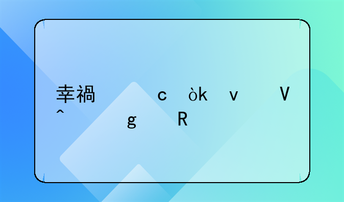 幸福还会来敲门这个电视剧最后露露和黄自强离婚了吗？