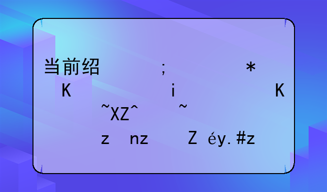 当前经济形势下，普通人陷入迷茫，究竟该不该创业呢？