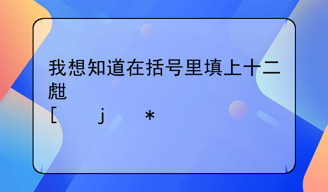 我想知道在括号里填上十二生肖中的动物名称组成歇后语