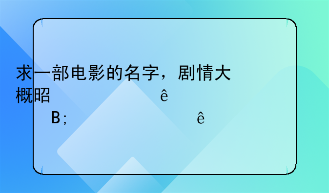 求一部电影的名字，剧情大概是一个人出车祸后毁容了…