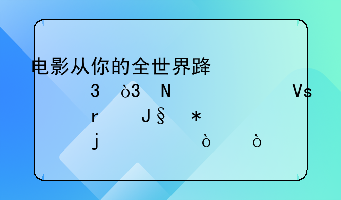 电影从你的全世界路过里，哪一个镜头最撩动你的心弦？