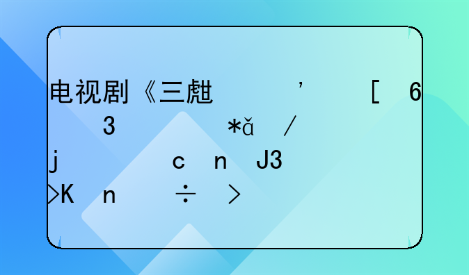 电视剧《三生三世十里桃花》的主题曲和插曲都叫什么？