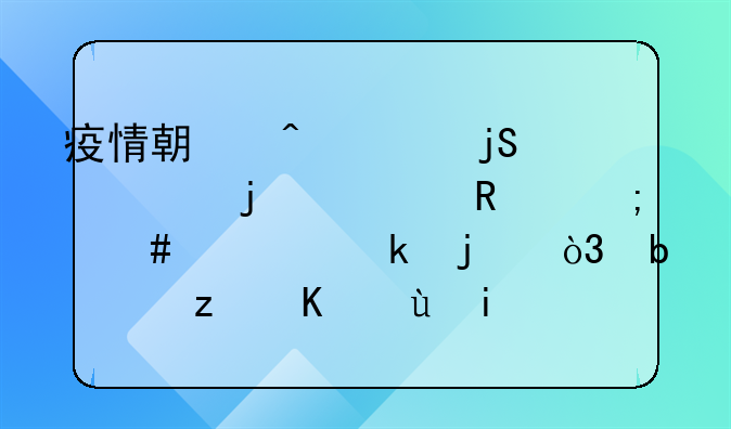 疫情期间被隔离的费用怎么规定的，是自费还是国家出？