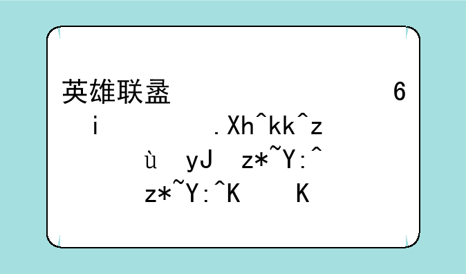 英雄联盟解说小智讲内涵笑话用碧哥，碧哥不会生气吗？