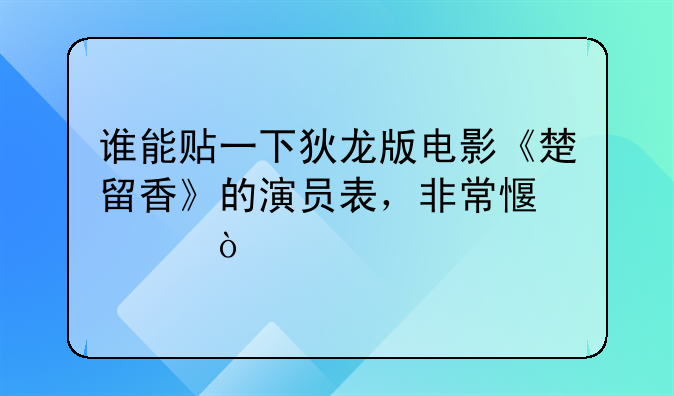 谁能贴一下狄龙版电影《楚留香》的演员表，非常感谢！