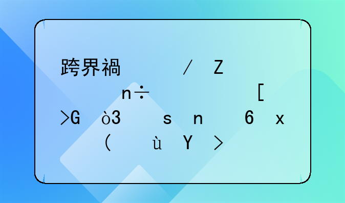 跨界福克斯Active国内首发，“更福特”这味药开始作用啦