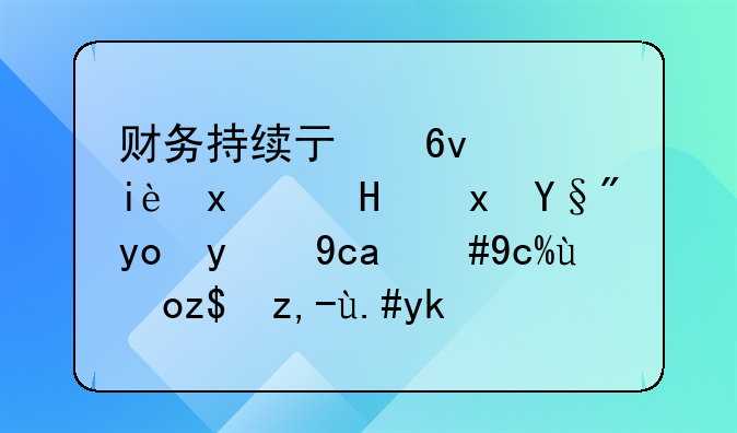 财务持续亏损，极狐销量有待提升，北汽蓝谷不容乐观？