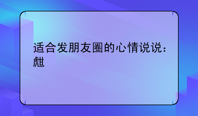 适合发朋友圈的心情说说：生活艰难至少我们还拥有彼此