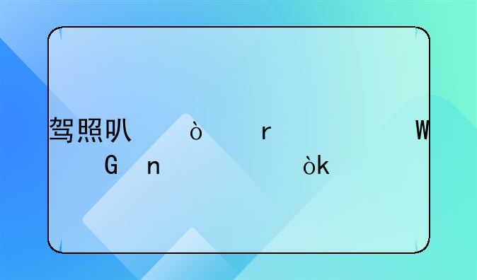 驾照可异地考试科目一：打破地域限制，便捷驾考新篇章