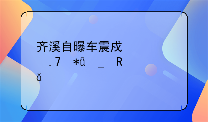 齐溪自曝车震戏尴尬拍励志电影《万物生长》把韩庚打蒙