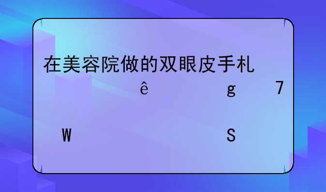 在美容院做的双眼皮手术失败了,这种情况该如何要求赔偿?