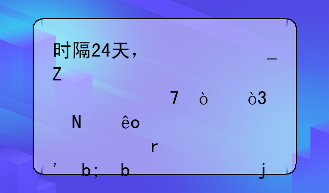 时隔24天，俄罗斯股市重开，哪些股票有明显上涨的趋势？