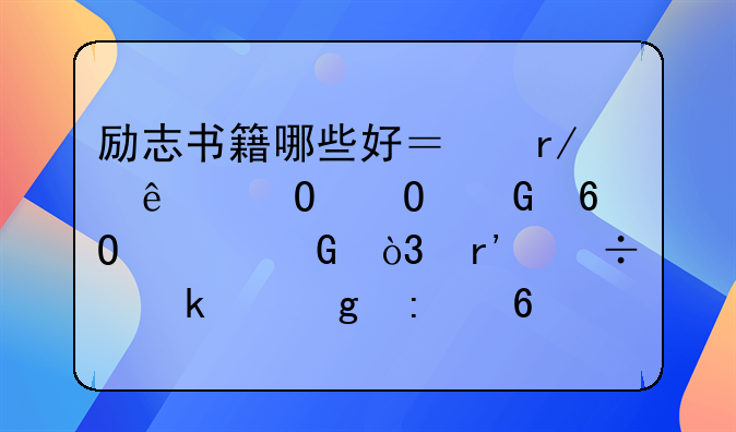 励志书籍哪些好？看了当当网卓越网，有好多帮忙推荐几本~~