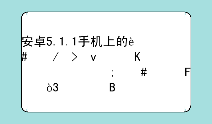 安卓5.1.1手机上的迈克菲杀毒软件怎么样呀，清理内存有效不