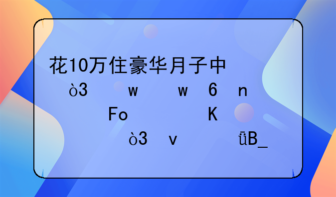 花10万住豪华月子中心，宝宝却因为呛奶窒息死亡，靠谱吗？