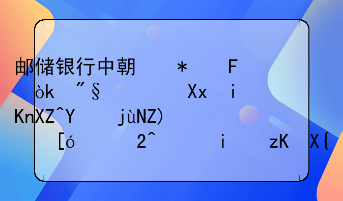 邮储银行中期报告：利息净收入同比增长1.83%，显示出稳定性