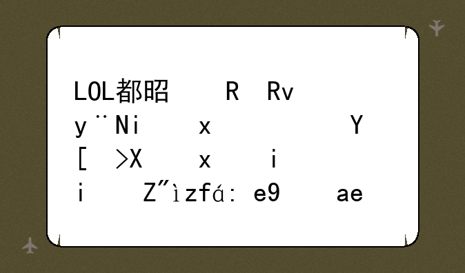 LOL都是男生的最爱，在当前版本谁是英雄联盟当中的单挑王？