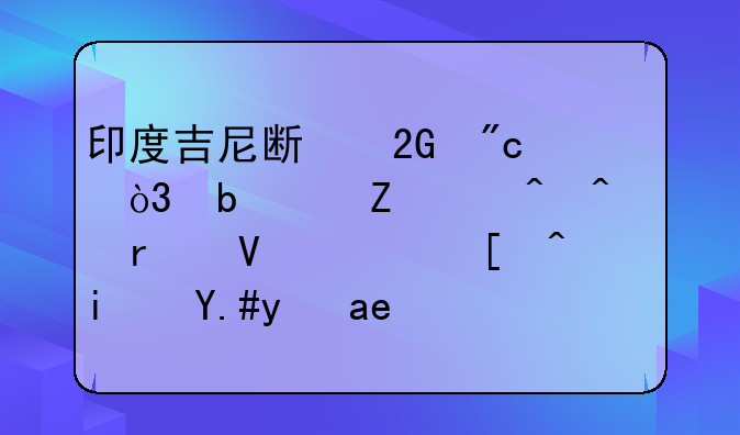 印度吉尼斯挑战，嘴巴喷水时间最长记录，是不是堪比喷泉？