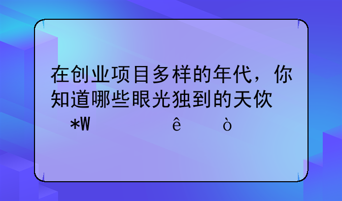 在创业项目多样的年代，你知道哪些眼光独到的天使投资人？