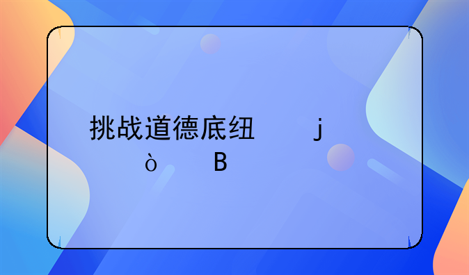 挑战道德底线的5部伦理片,但绝不下作,背后还有更深层的含义