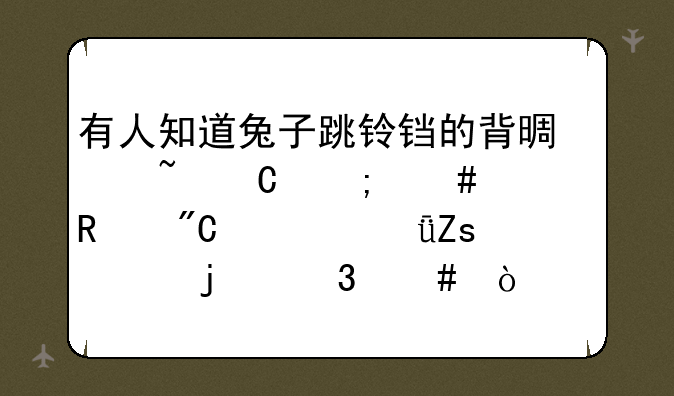 有人知道兔子跳铃铛的背景音乐怎么修改成自己喜欢的歌么？