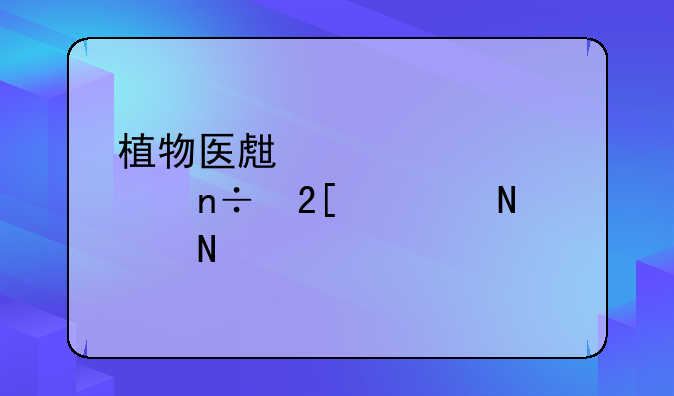 植物医生正代表中国化妆品品牌，于世界舞台上发出独特光芒