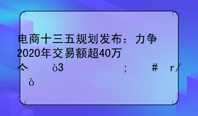 电商十三五规划发布：力争2020年交易额超40万亿，你怎么看？