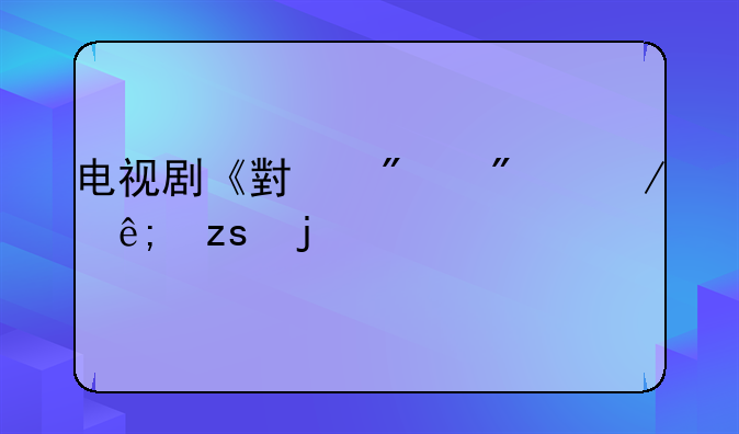 电视剧《小爸爸》中于果的扮演者文章还有什么别的作品吗？