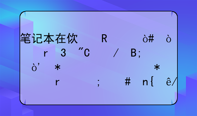 笔记本在使用中（开机完成之后）报警自动关机怎么回事呀？