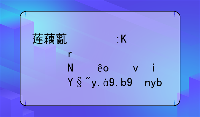 莲藕薏米排骨汤需要准备哪些食材？有什么特别的注意事项？