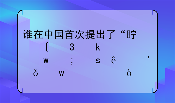 谁在中国首次提出了“真实职业形象”与“人脉共享”概念？