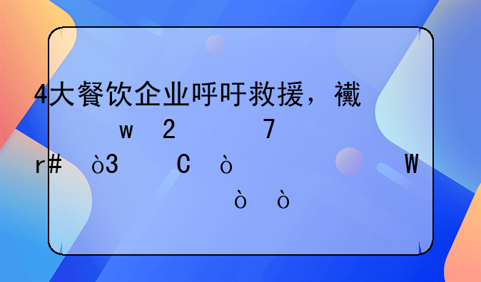 4大餐饮企业呼吁救援，西贝挺不过3个月，餐企为何如此脆弱？