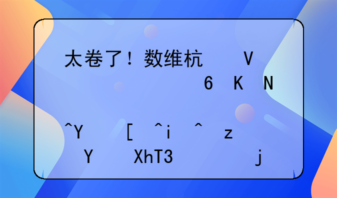 太卷了！数维杯数学建模夏令营吸引来自国内C9高校师生参加！