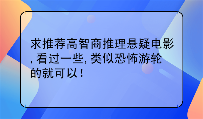 求推荐高智商推理悬疑电影,看过一些,类似恐怖游轮的就可以！