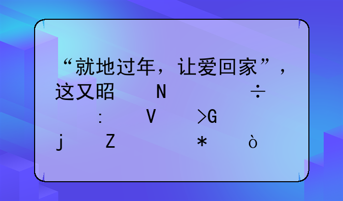 “就地过年，让爱回家”，这又是哪个汽车厂商发布的新活动？