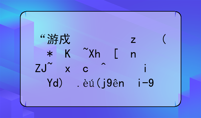 “游戏驿站”股价再度大跌60%，是否代表空头已经战胜了散户？