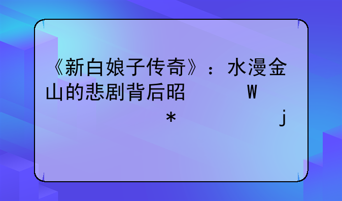 《新白娘子传奇》：水漫金山的悲剧背后是法海想要报仇的私心