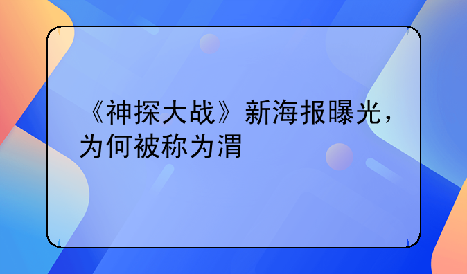 《神探大战》新海报曝光，为何被称为港片的“回勇之作”呢？