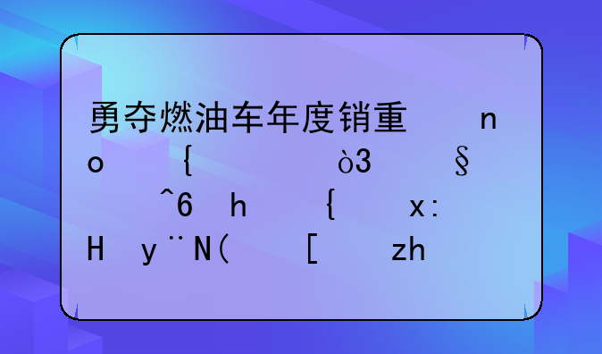 勇夺燃油车年度销量四连冠，轩逸家族持续热销的“幸福”密码