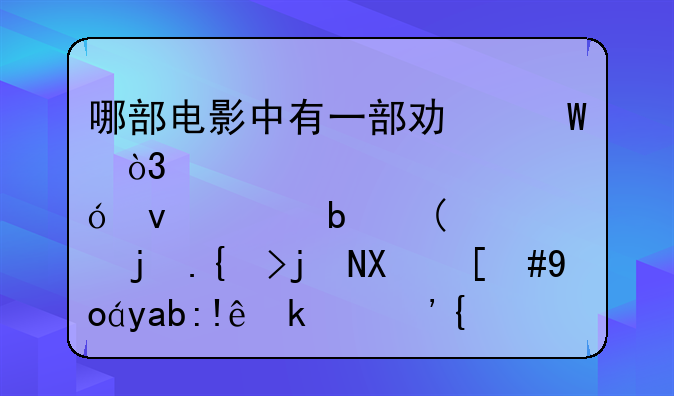 哪部电影中有一部功法，修炼条件是“欲练此功，必先自宫”？