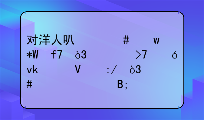 对洋人可以屈膝投降，对反贼坚决镇压，慈禧太后说了句大实话