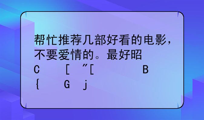 帮忙推荐几部好看的电影，不要爱情的。最好是恐怖或者搞笑的