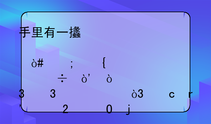 手里有一支股票（风神股份），跌幅90%，还有继续持仓的必要吗