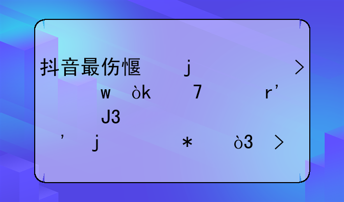 抖音最伤感的一句话：再没有想和你倾诉的冲动，反正你不关心