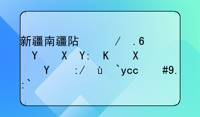 新疆南疆阿克苏地区哪个县比较繁华，交通方便，发展前景好？