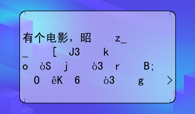 有个电影，是林志颖和姚笛演的，最后身体互换，这个叫什么？