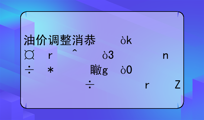 油价调整消息：今天5月4日，全国加油站，92、95汽油最新零售价