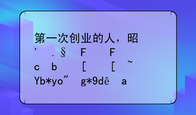 第一次创业的人，是选择摆摊还是开店？利弊在哪里？建议收藏