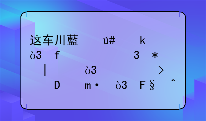 这车川藏很多，百公里加速5.5s，满油可跑400km，摩旅爱好者必备